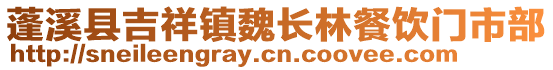 蓬溪縣吉祥鎮(zhèn)魏長林餐飲門市部
