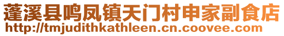 蓬溪縣鳴鳳鎮(zhèn)天門村申家副食店