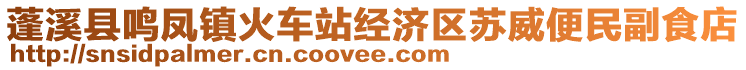 蓬溪縣鳴鳳鎮(zhèn)火車(chē)站經(jīng)濟(jì)區(qū)蘇威便民副食店