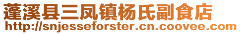 蓬溪县三凤镇杨氏副食店