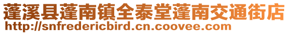 蓬溪縣蓬南鎮全泰堂蓬南交通街店