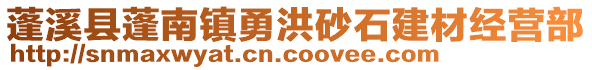 蓬溪县蓬南镇勇洪砂石建材经营部