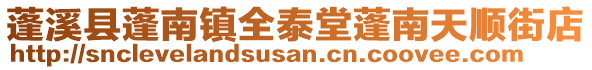 蓬溪县蓬南镇全泰堂蓬南天顺街店