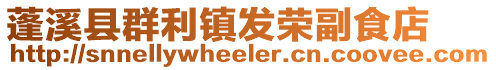 蓬溪縣群利鎮(zhèn)發(fā)榮副食店