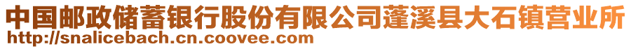 中國(guó)郵政儲(chǔ)蓄銀行股份有限公司蓬溪縣大石鎮(zhèn)營(yíng)業(yè)所