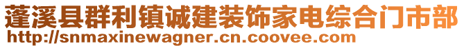 蓬溪縣群利鎮(zhèn)誠建裝飾家電綜合門市部