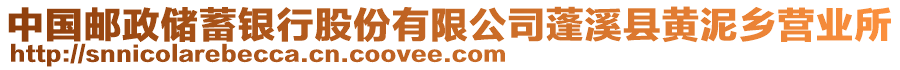 中國(guó)郵政儲(chǔ)蓄銀行股份有限公司蓬溪縣黃泥鄉(xiāng)營(yíng)業(yè)所