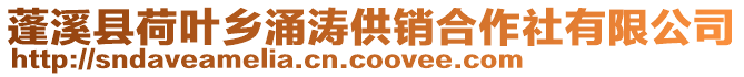 蓬溪縣荷葉鄉涌濤供銷合作社有限公司