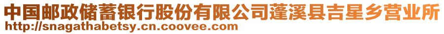 中國郵政儲蓄銀行股份有限公司蓬溪縣吉星鄉(xiāng)營業(yè)所