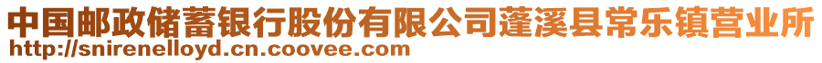 中國(guó)郵政儲(chǔ)蓄銀行股份有限公司蓬溪縣常樂鎮(zhèn)營(yíng)業(yè)所