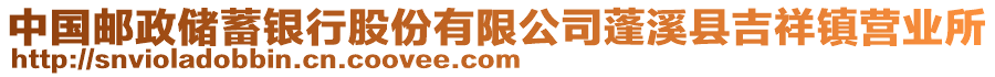 中國(guó)郵政儲(chǔ)蓄銀行股份有限公司蓬溪縣吉祥鎮(zhèn)營(yíng)業(yè)所