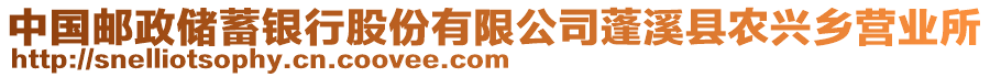 中國郵政儲蓄銀行股份有限公司蓬溪縣農(nóng)興鄉(xiāng)營業(yè)所