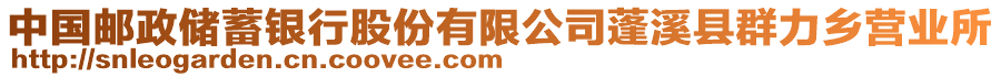 中國(guó)郵政儲(chǔ)蓄銀行股份有限公司蓬溪縣群力鄉(xiāng)營(yíng)業(yè)所