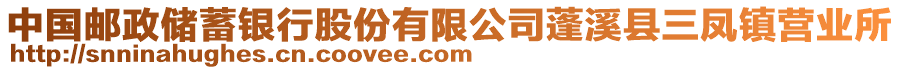 中國(guó)郵政儲(chǔ)蓄銀行股份有限公司蓬溪縣三鳳鎮(zhèn)營(yíng)業(yè)所