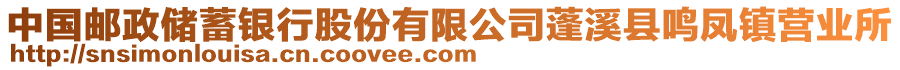 中國郵政儲(chǔ)蓄銀行股份有限公司蓬溪縣鳴鳳鎮(zhèn)營業(yè)所