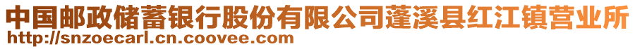 中國郵政儲蓄銀行股份有限公司蓬溪縣紅江鎮(zhèn)營業(yè)所