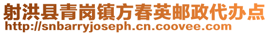 射洪縣青崗鎮(zhèn)方春英郵政代辦點(diǎn)