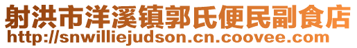 射洪市洋溪鎮郭氏便民副食店