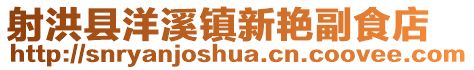 射洪縣洋溪鎮新艷副食店