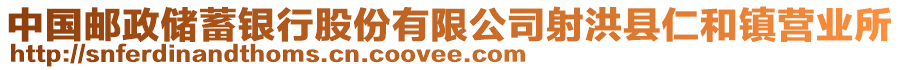 中国邮政储蓄银行股份有限公司射洪县仁和镇营业所