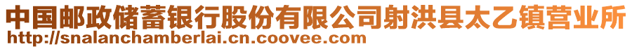 中国邮政储蓄银行股份有限公司射洪县太乙镇营业所