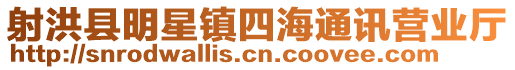 射洪縣明星鎮(zhèn)四海通訊營業(yè)廳