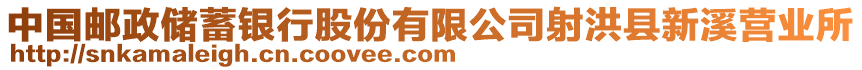 中國郵政儲蓄銀行股份有限公司射洪縣新溪營業(yè)所