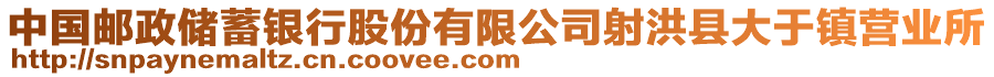 中国邮政储蓄银行股份有限公司射洪县大于镇营业所