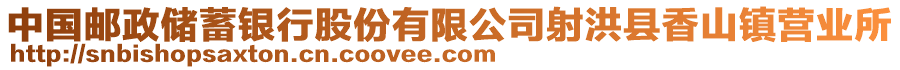 中国邮政储蓄银行股份有限公司射洪县香山镇营业所