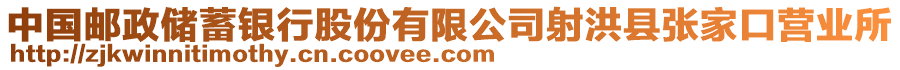 中國(guó)郵政儲(chǔ)蓄銀行股份有限公司射洪縣張家口營(yíng)業(yè)所