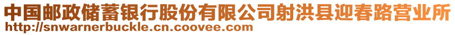 中国邮政储蓄银行股份有限公司射洪县迎春路营业所