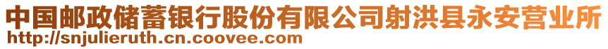 中國(guó)郵政儲(chǔ)蓄銀行股份有限公司射洪縣永安營(yíng)業(yè)所