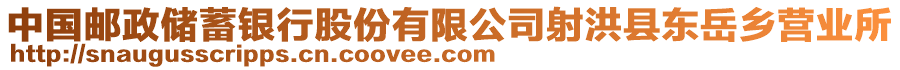 中國郵政儲蓄銀行股份有限公司射洪縣東岳鄉(xiāng)營業(yè)所