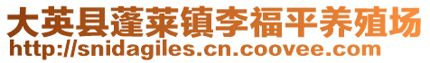 大英县蓬莱镇李福平养殖场