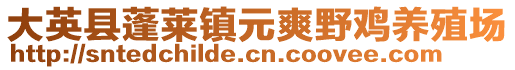 大英縣蓬萊鎮(zhèn)元爽野雞養(yǎng)殖場