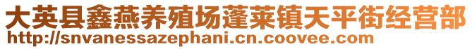 大英縣鑫燕養(yǎng)殖場蓬萊鎮(zhèn)天平街經(jīng)營部