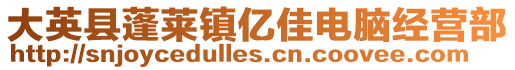 大英縣蓬萊鎮(zhèn)億佳電腦經(jīng)營(yíng)部