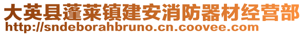 大英县蓬莱镇建安消防器材经营部