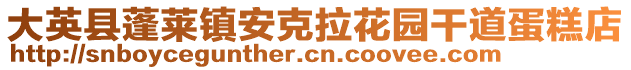 大英縣蓬萊鎮(zhèn)安克拉花園干道蛋糕店