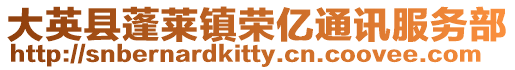大英縣蓬萊鎮榮億通訊服務部