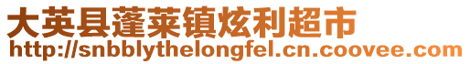 大英縣蓬萊鎮(zhèn)炫利超市