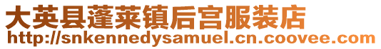 大英縣蓬萊鎮后宮服裝店