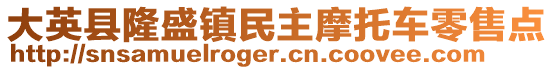 大英縣隆盛鎮(zhèn)民主摩托車零售點(diǎn)