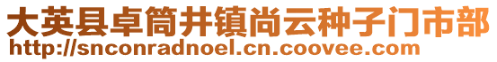 大英县卓筒井镇尚云种子门市部