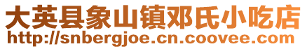 大英县象山镇邓氏小吃店