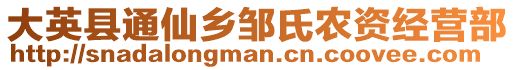 大英縣通仙鄉(xiāng)鄒氏農(nóng)資經(jīng)營(yíng)部