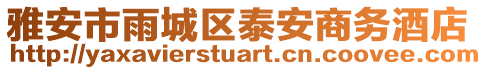 雅安市雨城區(qū)泰安商務(wù)酒店