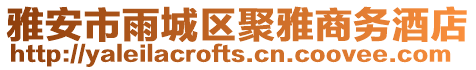 雅安市雨城區(qū)聚雅商務(wù)酒店