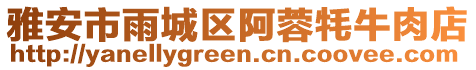 雅安市雨城區(qū)阿蓉牦牛肉店