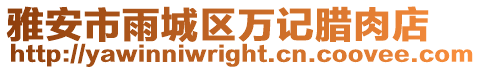 雅安市雨城區萬記臘肉店